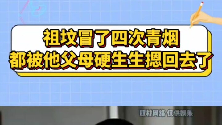 หลุมฝังศพของบรรพบุรุษมีควันสีเขียวพุ่งขึ้นมาถึงสี่ครั้ง แต่พ่อแม่ของเขากลับบังคับดับมันกลับลงไปทุกคร