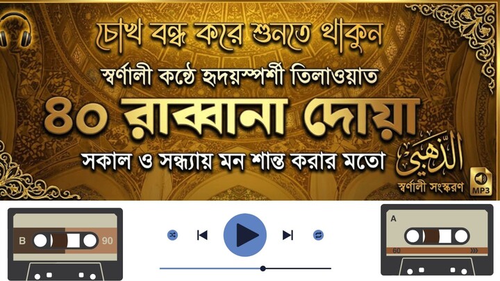 সকাল সন্ধা মন শান্ত করার মতো হৃদয়স্পর্শী ৪০ রাব্বানা দোয়া
