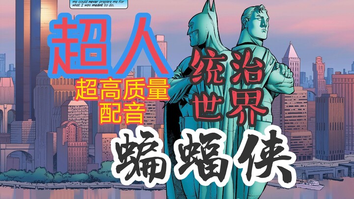 超人蝙蝠侠联手统治世界，成为世界的暴君！！！【有声漫画】超人蝙蝠侠:绝对权力 第一话