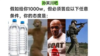 你愿意答应以下任意条件换取1000w吗