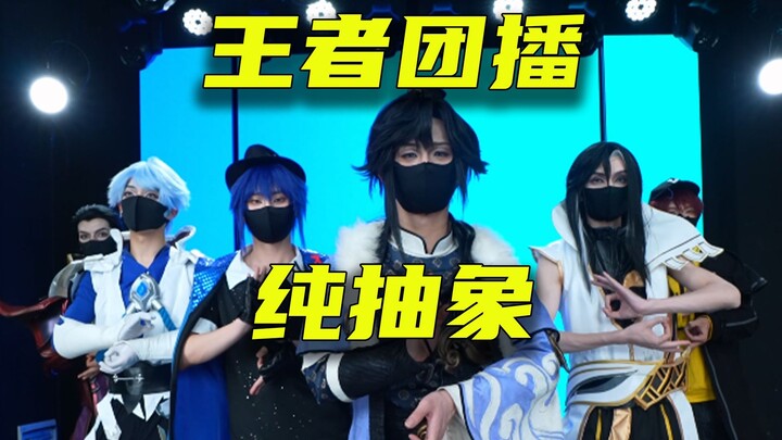 王者团播首秀，太抽象了！