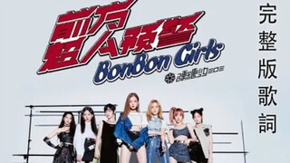 硬糖少女303《前方超A预警》完整版歌词音源公开！