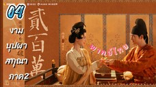 งามบุปผาสกุณา 04 ภาค2 พากย์ไทย