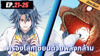 ตอนที่ 21-25 | สปอยมังงะจีน : ครองโลกเซียนด้วยพลังกล้าม!