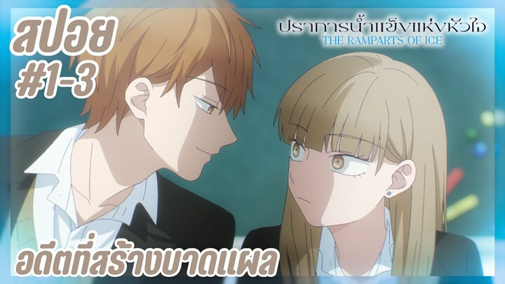 สปอยอนิเมะใหม่ - อดีตที่สร้างบาดแผล | EP.1-3 ปราการน้ำแข็งแห่งหัวใจ