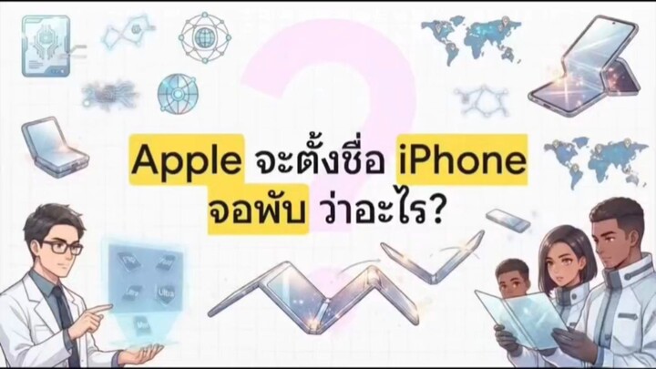 iPhone จอพับ