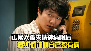 一个正常人被关进精神病院后，要如何证明自己没有病