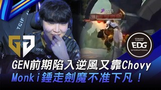 GEN vs EDG เทพเจ้าลงมาสู่โลก! GEN ตกอยู่ในสถานการณ์ยากลำบากในช่วงต้นเกมแต่กลับมาได้ด้วย Chovy! Monki