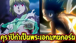 Hunter x Hunter : ไขข้อสงสัย !? ทำไมคุราปิก้าเป็นพระเอกแทนที่ของกอร์นแล้ว ? - OverReview