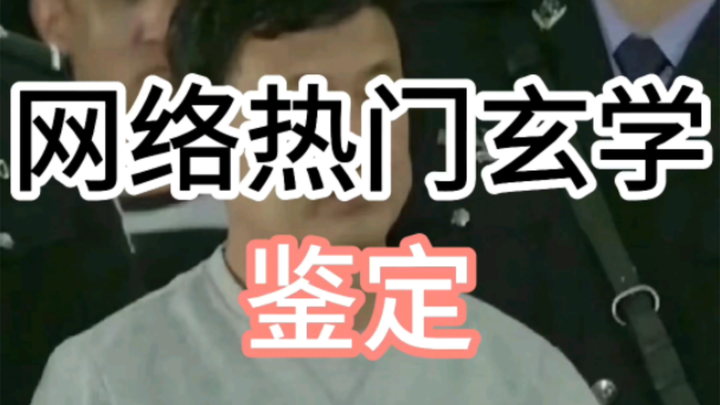 【Jingshui】Kiểm định huyền học nổi tiếng trên mạng (Thánh nhân Tử Vi, phong thủy trộm mộ, Lôi Trai)