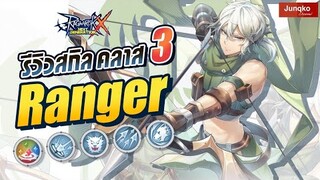 Ragnarok X - รีวิวสกิล Ranger คลาส 3