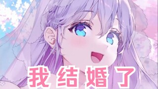 重大告知！日本Vtuber茶乃间未来在生日当天于直播间举行婚礼并致辞w