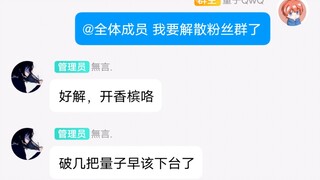 当我说我要解散了我的粉丝群...