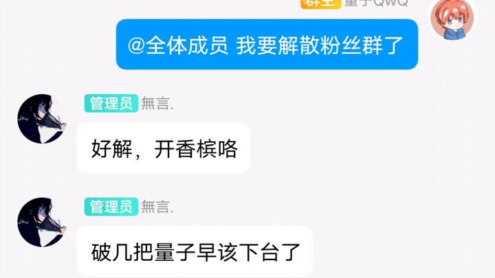 当我说我要解散了我的粉丝群...