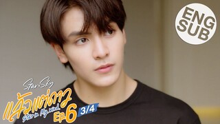 [Eng Sub] แล้วแต่ดาว | Star In My Mind | EP.6 [3/4]