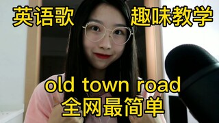 教你唱old town road、保姆级