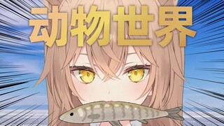 【切片熟肉】别聊了先吃鱼吧！小狮子的约会竟成了动物世界！？【るるどらいおん】