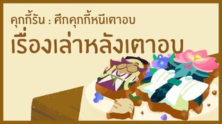 [เรื่องเล่าหลังเตาอบ] คุกกี้นักปรุงยาและดราก้อนคุกกี้ดอกบัวศักดิ์สิทธิ์ (Official)