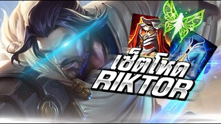 ROV : Riktor ออฟเลนสุดโหด อย่าปล่อยให้หลุด!! | โซโล่เเรงค์SS16