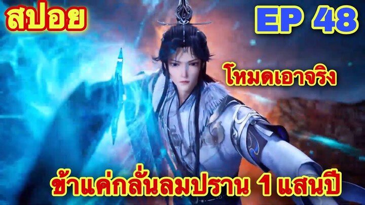 สปอยอนิเมะ! ข้าแค่กลั่นลมปราน 1 แสนปี EP 48 ล่าสุด(พระเอกเข้าโหมดเอาจริง)