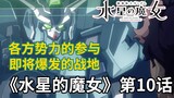 各方算计 大战在即！高达《水星的魔女》第十话！