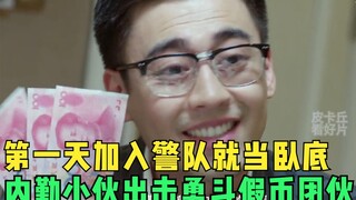 刚进警队的内勤第一次当卧底，竟把假钞团伙唬的一愣一愣的