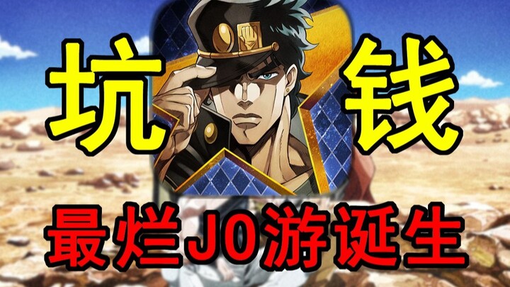 หลายหมื่นเยนหมดในหนึ่งวินาที! หรือว่าเกมมือถือ JOJO ตั้งใจจะโกยเงินหลายเดือนแล้วหนีเลยนะ?