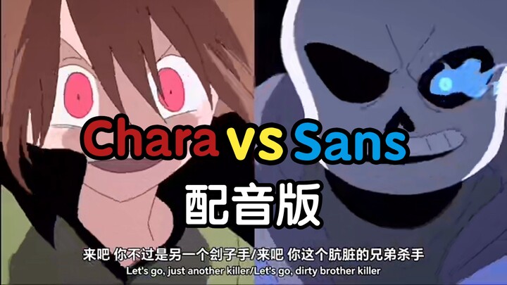 音效配音sans vs chara