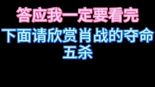 【博君一肖】【肖战】战战的新夺命五杀