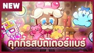 [พรีวิว] คุกกี้รสบัตเตอร์แบร์ - คุกกี้รัน: ศึกคุกกี้หนีเตาอบ (Official)