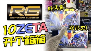 【开个箱箱】RG Z高达zeta！头铁就是肝！拼两盒凑双形态，我就不信变1次还能断件！