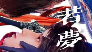 「星雪」“唯愿你能得到拯救”【不良人】