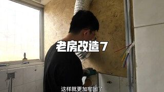 老房改造第7集