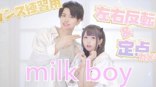 【練習用_反転_定点】Milk Boy　踊ってみた　4K【ぶっきー x みゆちー】原创振付