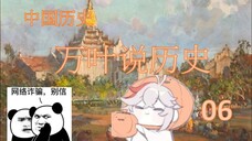 万叶说历史06东南亚曾今的霸主缅甸历史-2