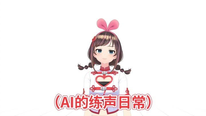【AIChannel中国绊爱】AI的练声日常与君共赏