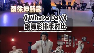 เทาสวี่คุน "What a Day" เวอร์ชันเต้นเทียบกับมิวสิกวิดีโอ