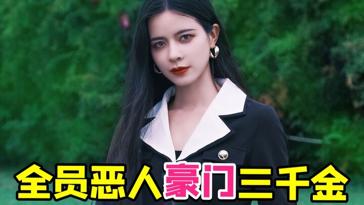 The outrageous revenge drama "Ye Mu" about the wealthy daughter of a wealthy family! Are all rich pe