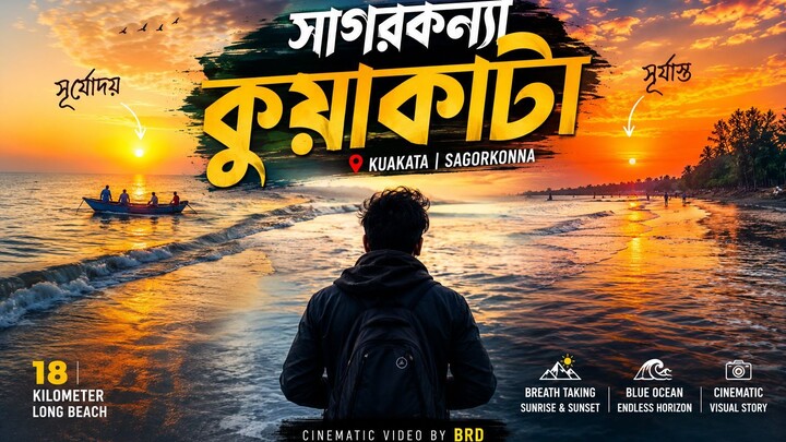 সাগরকন্যা কুয়াকাটা | বাংলাদেশের অনন্য সমুদ্র সৈকত | Cinematic Video By BRD