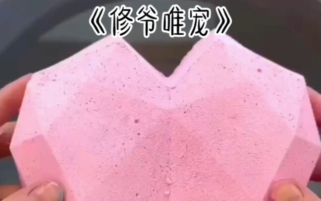 【心心念念0066】更新了一条视频，快来围观！