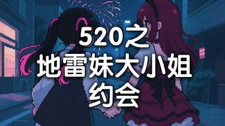 地雷妹520约会偶遇大小姐，拼尽全力无法战胜