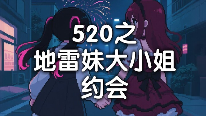 地雷妹520约会偶遇大小姐，拼尽全力无法战胜