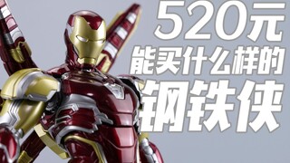 520元能买到什么样的钢铁侠？御模道 钢铁侠MK85豪华版 拼装模型【评头论足】