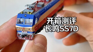 开箱测评长鸣N比例SS7D火车模型【魔力松子】