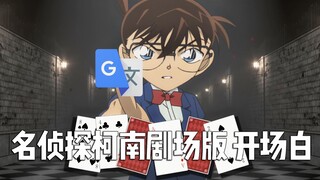 What will happen if you use Google Translate 20 times to translate the opening scene of Detective Co