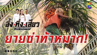 ยายซ่าท้าหมาก! | อึ้ง ทึ่ง เสียว