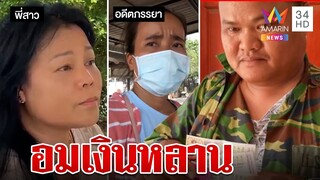 ออกหมายจับพี่สาวเสี่ยปาน30ล้าน ญาติลั่นคืนเงินให้หลาน | ทุบโต๊ะข่าว | 31/03/66