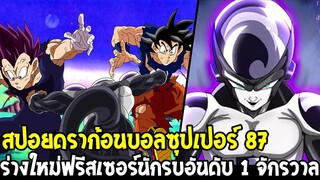 ดราก้อนบอลซุปเปอร์ [ สปอยด่วน 87 ] โคตรโหดร่างใหม่ฟรีสเซอร์ นักรบอันดับ 1 จักรวาลของจริง OverReview