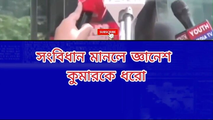 সংবিধান মানলে জ্ঞানেশ কুমারকে ধরো