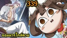 (339) My Disciples Are All Villains - ลูกศิษย์ของผม คือเหล่ายอดวายร้าย #จอมมารใกล้ตาย #มังงะจีน